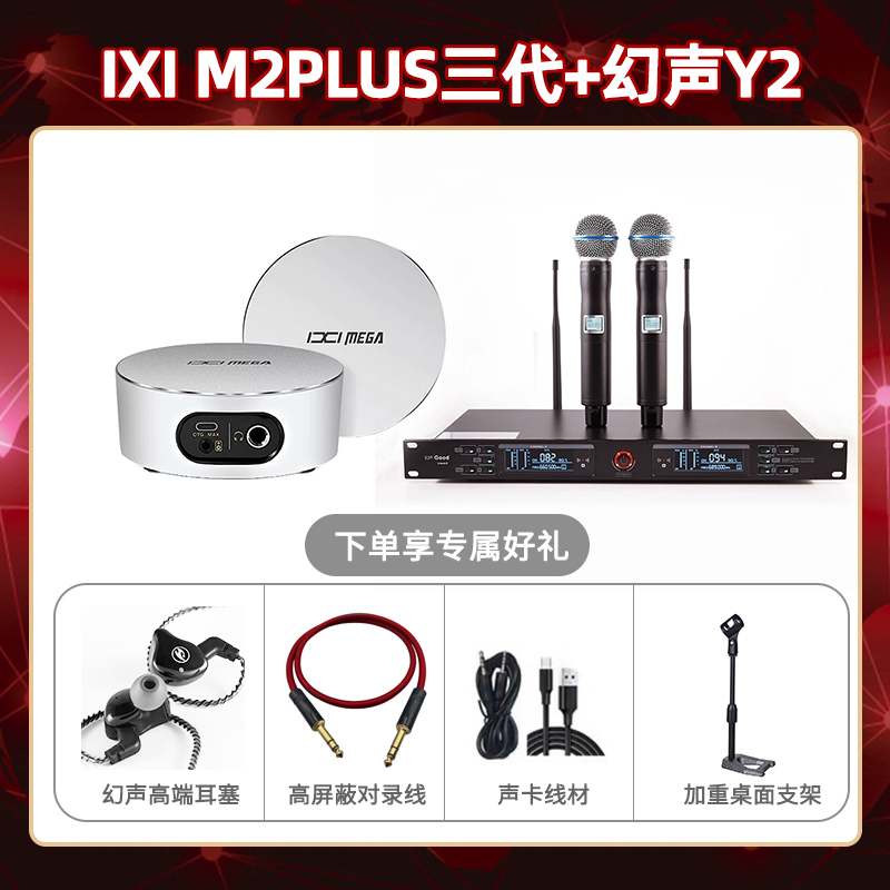IXI M2 PLUSⅢ-幻声Y2套装