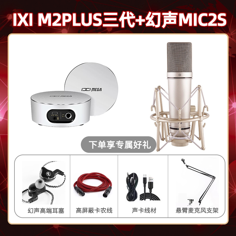 IXI M2 PLUSⅢ-幻声MIC2S套装