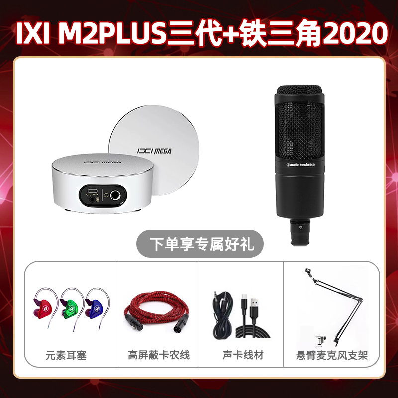 IXI M2 PLUSⅢ-铁三角2020套装
