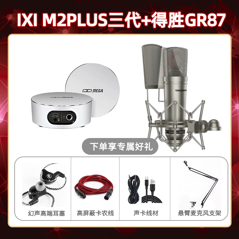 IXI M2 PLUSⅢ-得胜GR87套装