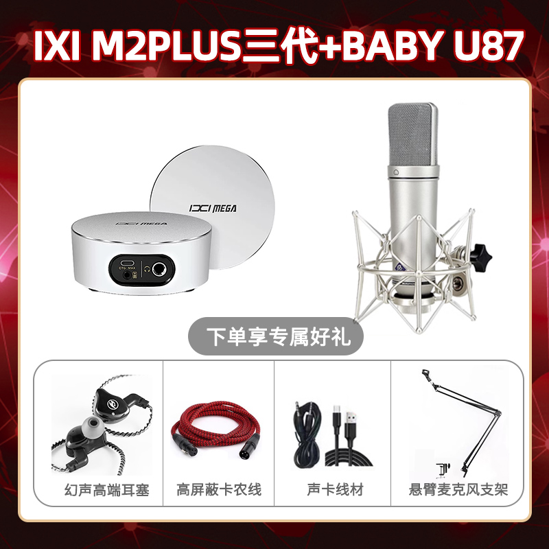 IXI M2 PLUSⅢ-Baby 指向U87套装