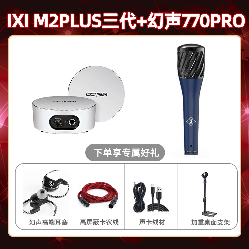 IXI M2 PLUSⅢ-幻声770pro套装