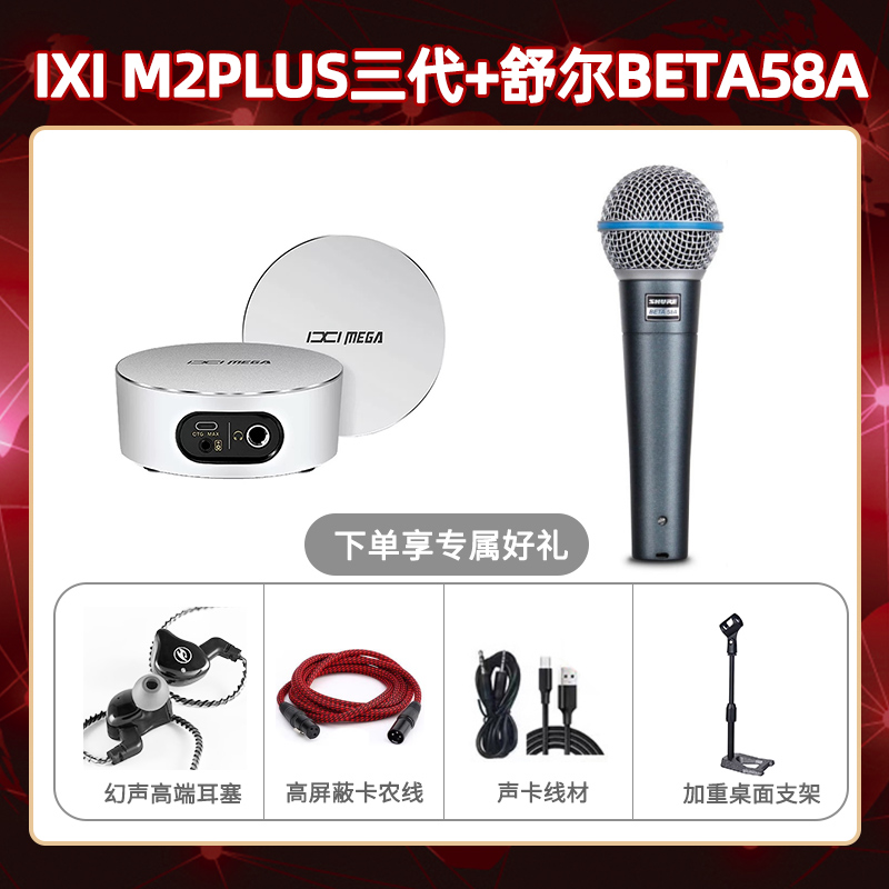 IXI M2 PLUSⅢ-舒尔beta58A套装