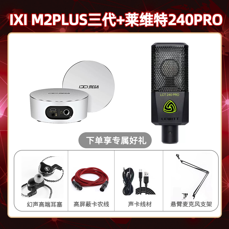 IXI M2 PLUSⅢ-莱维特240pro套装