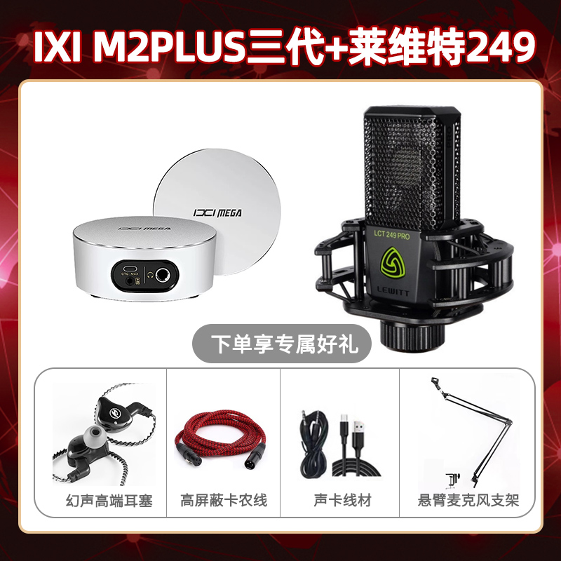 IXI M2 PLUSⅢ-莱维特249套装