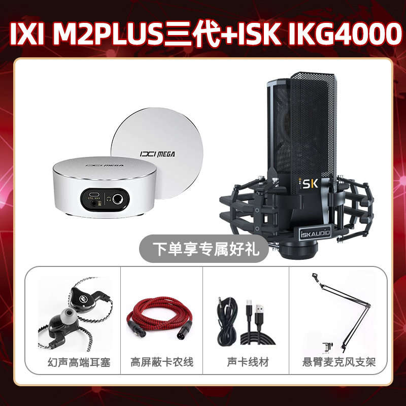 IXI M2 PLUSⅢ-isk IKG4000套装
