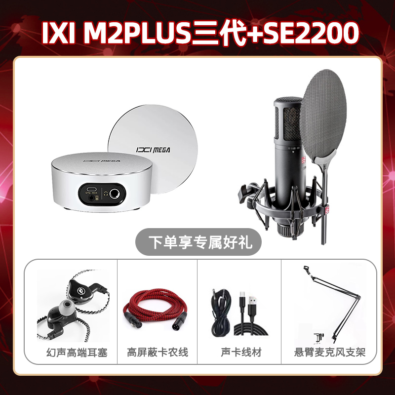 IXI M2 PLUSⅢ-SE2200套装