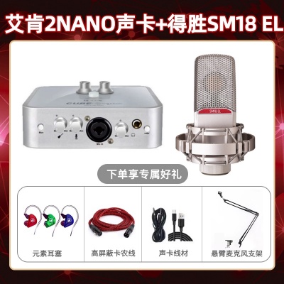艾肯2nano-得胜SM18-el套装