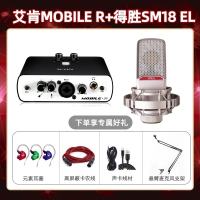 艾肯mobile R-得胜SM18-el套装