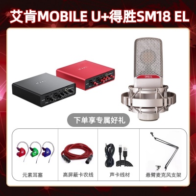 艾肯mobile U-得胜SM18-el套装