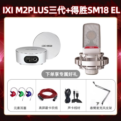 IXI M2 PLUSⅢ-得胜SM18-el套装