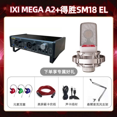 IXI A2-得胜SM18-el套装