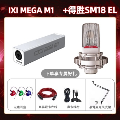 IXI M1-得胜SM18-el套装