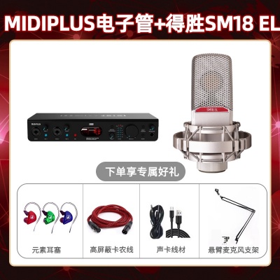 Midiplus电子管-得胜SM18-el套装