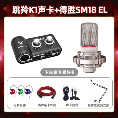 跳羚K1-得胜SM18 EL套装