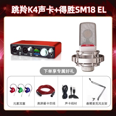 跳羚K4-得胜SM18-el套装