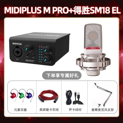 Midiplus M Pro-得胜SM18-el套装