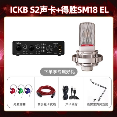 ickb S2-得胜SM18-el套装