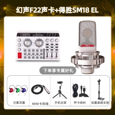 幻声F22-得胜SM18-el套装