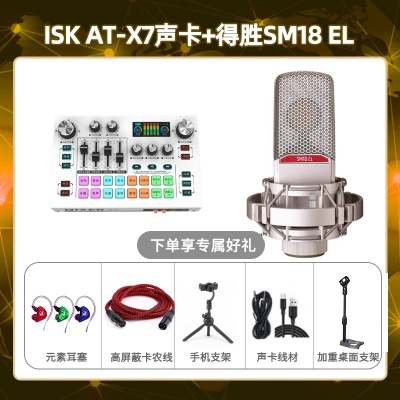 isk X7-得胜SM18-el套装
