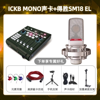 ickb mono-得胜SM18-el套装