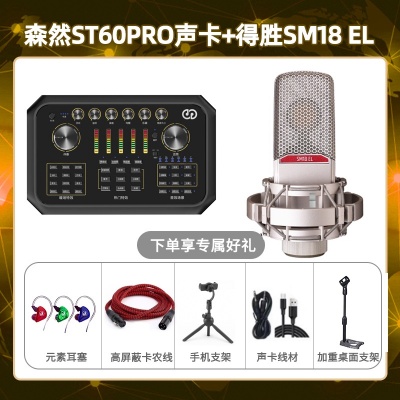 森然ST60-得胜SM18-el套装