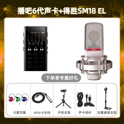 播吧六代-得胜SM18-el套装