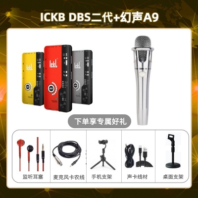 ickb DBS二代-幻声铂金版套装