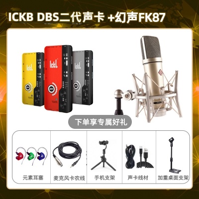ickb DBS二代-幻声FK87套装