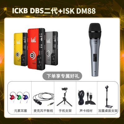 ickb DBS二代-isk DM88套装