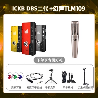 ickb DBS二代-幻声TLM109套装