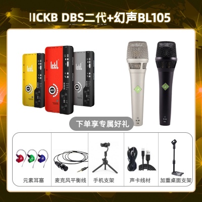 ickb DBS二代-幻声BL105套装