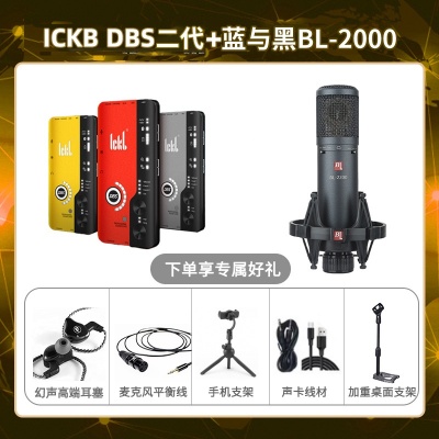 ickb DBS二代-蓝与黑BL-2200套装
