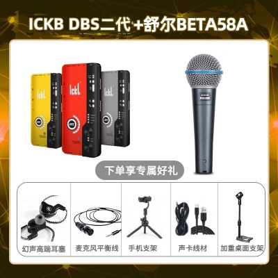ickb DBS二代-舒尔Beta58A套装