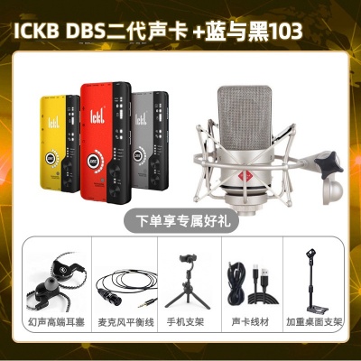 ickb DBS二代-蓝与黑BL-103套装