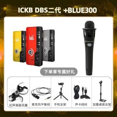 ickb DBS二代-Blue300套装