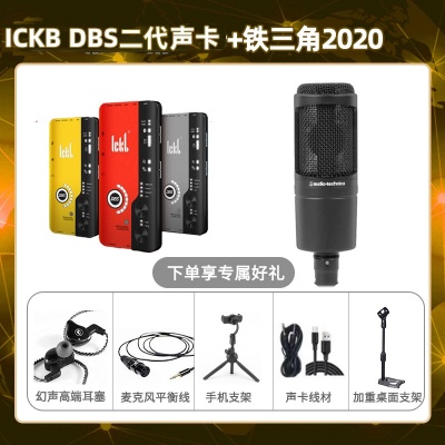 ickb DBS二代-铁三角2020套装