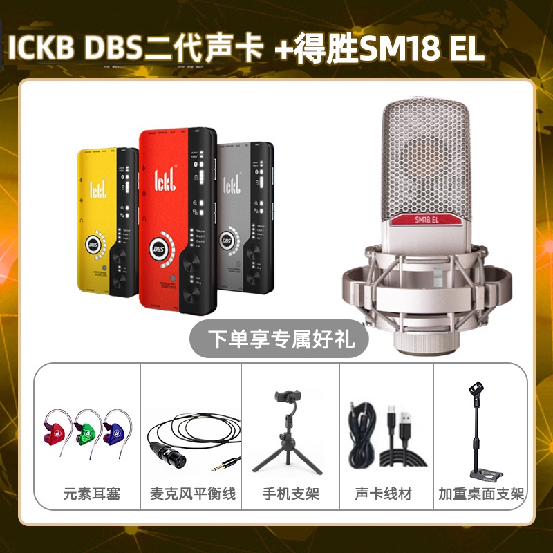 ickb DBS二代-得胜SM18-el套装