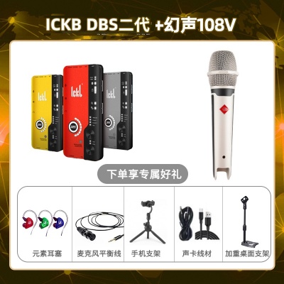 ickb DBS二代-幻声108V套装