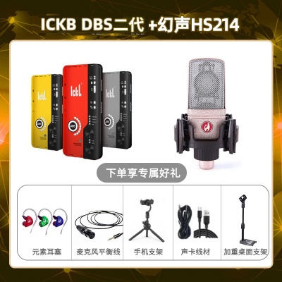 ickb DBS二代-幻声HS214套装