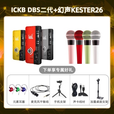ickb DBS二代-幻声26套装
