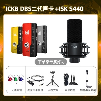 ickb DBS二代-isk S440套装