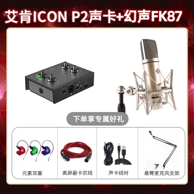艾肯P2-幻声FK87套装