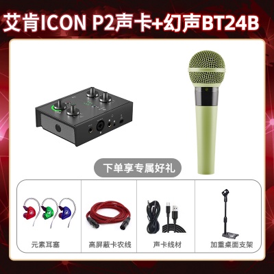 艾肯P2-幻声BT24B套装