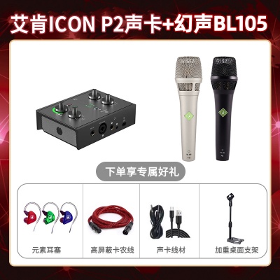 艾肯P2-幻声BL105套装