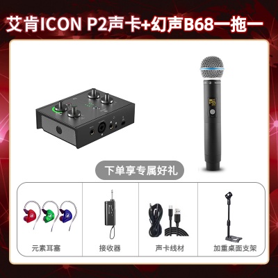 艾肯P2-幻声B68单只套装