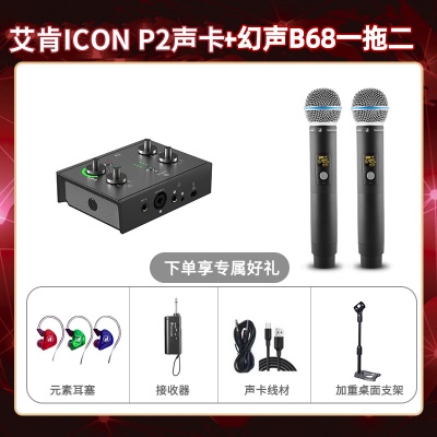 艾肯P2-幻声B68双只套装