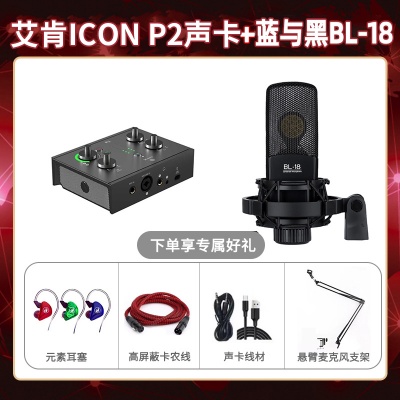 艾肯P2-蓝与黑BL-18套装