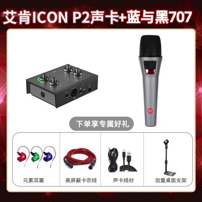 艾肯P2-蓝与黑BL-707套装