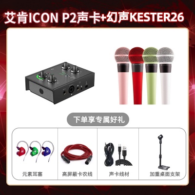 艾肯P2-幻声26套装